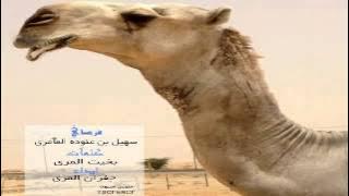 جفران المري شله للعوامر