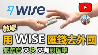 【Wise匯錢英國教學】示範用Wise(以前Transferwise)匯錢去外國 | 匯款無難度 | 好匯率 | 由香港匯錢到80國家 | 用App轉機好容易 [附字幕]