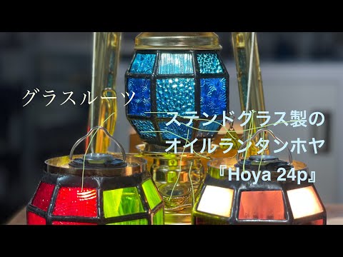 グラスルーツ/ステンドグラスのオイルランタンホヤHoya24pの改良
