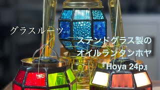 グラスルーツ/ステンドグラスのオイルランタンホヤHoya24pの改良部の
