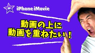 動画に動画を重ねるってどうやる？iPhone動画編集アプリ「iMovie」でもできた！