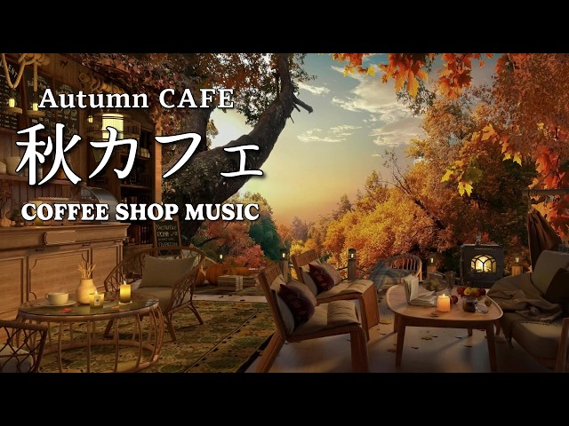 【途中広告なし】秋の朝カフェ 気分が上がるカフェBGM・作業用BGM｜秋を感じる森カフェ｜ボーカルなし｜読書用BGM・秋カフェBGM・リラックスBGM
