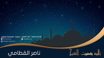 ناصر القطامي سورة الحج أجمل تلاوه خاشعه للشيخ تلاوه خاشعة وحصرية ! لم تسمعهامن قبل ! 34