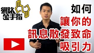 [網路金手指]如何讓你的訊息散發致命吸引力，並讓對方想和你主動聊天？Part2 - 約會診療室DatingDoc