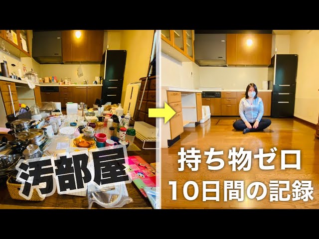 ミニマリスト生活 汚部屋出身の一般女性が 持ち物をゼロにした10日間 持たない暮らし実験 第2話 Youtube