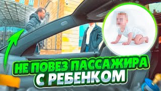 ОТКАЗАЛ ПАССАЖИРУ С РЕБЁНКОМ/ А ОН ОКАЗАЛСЯ ВООБЩЕ НЕ МОЙ 🤣