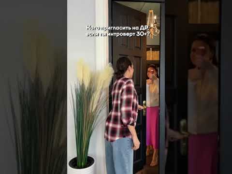 Ирена Понарошку - Кого пригласить на ДР 30+