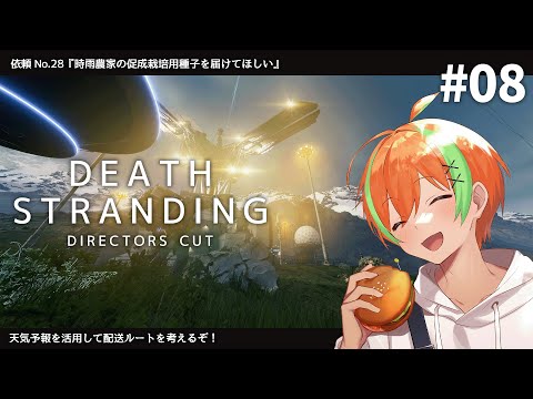 #8【DEATH STRANDING】世界を繋ぎ人類を救え！天気分かるようになった！【夏野みつ/Vtuber】