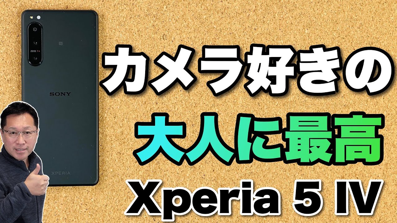 ほぼカメラ】新登場のコンパクトで素晴らしい「Xperia 5 Ⅳ」を