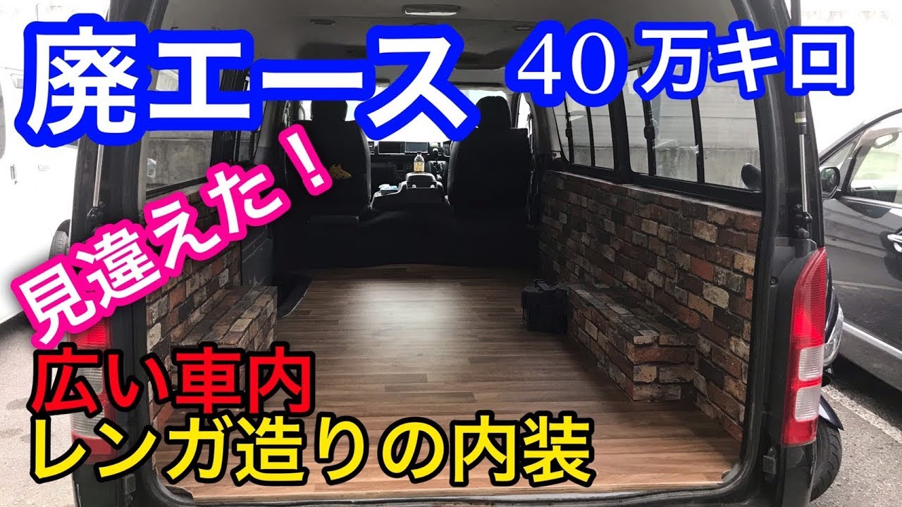 Toyota 廃エース34 40万キロ 見違えた内装 レンガ調シート最高 Youtube