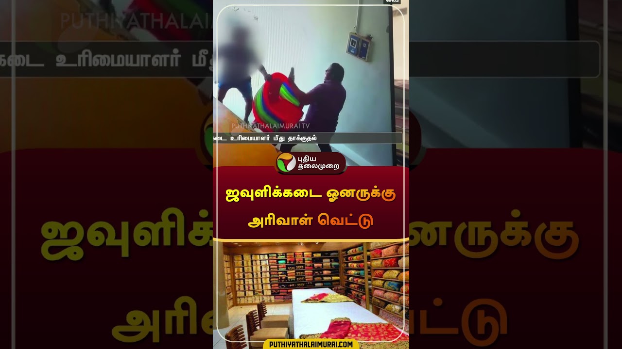 ஜவுளிக்கடை ஓனருக்கு அரிவாள் வெட்டு | 