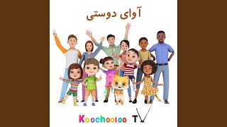 حالا بیا برقص | Hokey Pokey in Farsi | Haalaa bia beraghs | Koochooloo TV