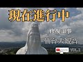 【ドローン撮影】仙台大観音令和5年 必見!修復工事 by Drone