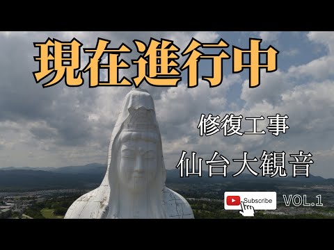 【ドローン撮影】仙台大観音令和5年 必見!修復工事　by Drone