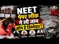 NEET Paper Leak: सिस्टम की नाकामी, Uttar Pradesh के Ritik Mishra ने गवाई जान, Exam Stress ..