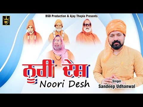 ਨ ਰ ਦ ਸ Sandeep Udhanwal Balveer Jatoli Bhuriwale Bhajan BSD Production