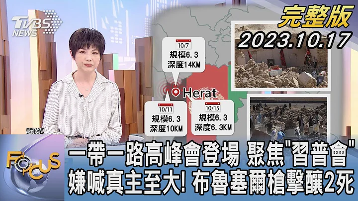 【1100完整版】一带一路高峰会登场 聚焦“习普会”嫌喊真主至大! 布鲁塞尔枪击酿2死｜吴安琪｜FOCUS国际话题20231017 @tvbsfocus - 天天要闻