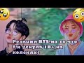 {Реакция BTS-на то что Т/и уснула/и 18+,на колени-Макне Лайн-