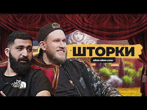 ШТОРКИ: ГУРАМ АМАРЯН И ИГОРЬ ДЖАБРАИЛОВ