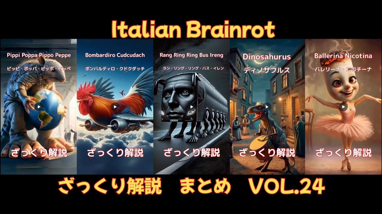【ざっくり解説Vol.24】5 Characters of Italian Brainrot(字幕あり)