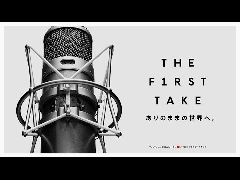 ありのままの世界へ。/ THE FIRST TAKE 60sec. CM