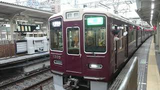 阪急電車 京都線 1300系 1305F 発車 十三駅