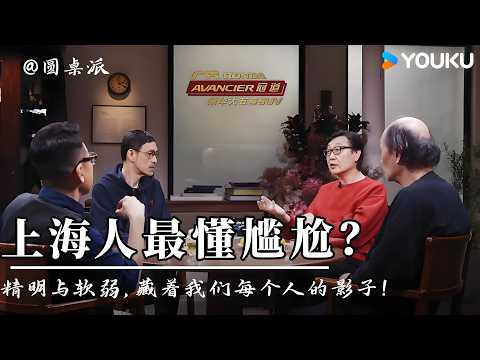 【圆桌派 第七季】为什么上海人最懂“尴尬”？看《圆桌派》聊透魔都底色：在这座不彻底的城市里，阿宝的精明与软弱，藏着我们每个人的影子。| 优酷纪实人文 YOUKU DOCUMENTARY