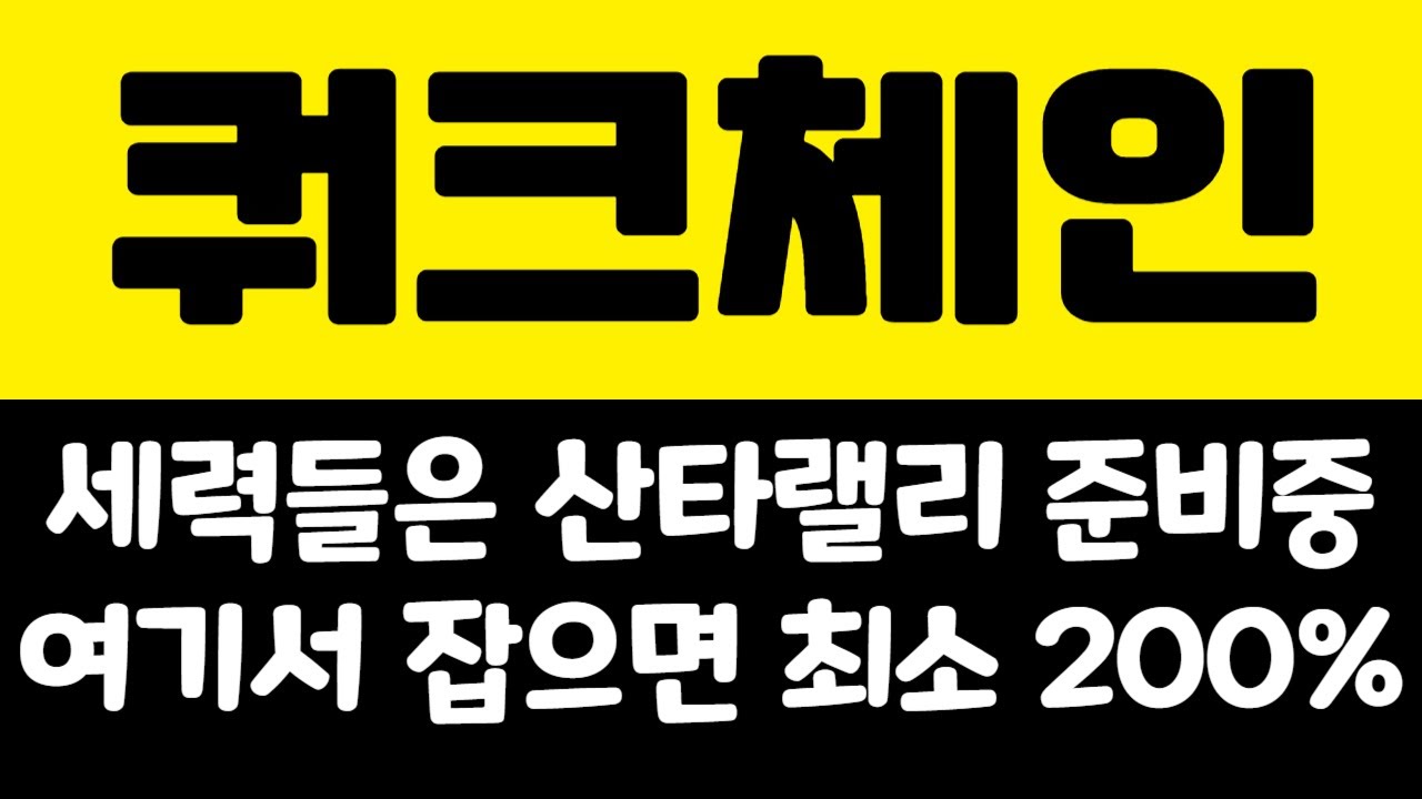 쿼크체인] 최소 200% 먹을수 있는 구간 !#쿼크체인코인#쿼크체인전망#쿼크체인목표가#쿼크체인호재#단타#코인추천#매매법#쿼크체인 -  YouTube