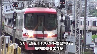 3灯で通過!1702F特急豊橋行き!駅列車特集 名鉄名古屋本線 栄生駅2番線 その14