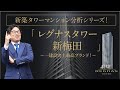 【レグナスタワー新梅田】＜分析編＞一建設市場最高ブランド！新梅田に出現！！レグナスタワー新梅田を徹底分析！【新築タワーマンション】