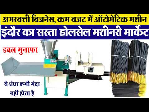 ऑटोमेटिक अगरबत्ती मेकिंग मशीन Agarbatti making machine | Indore wholesale market कम बजट wala बिजनेस
