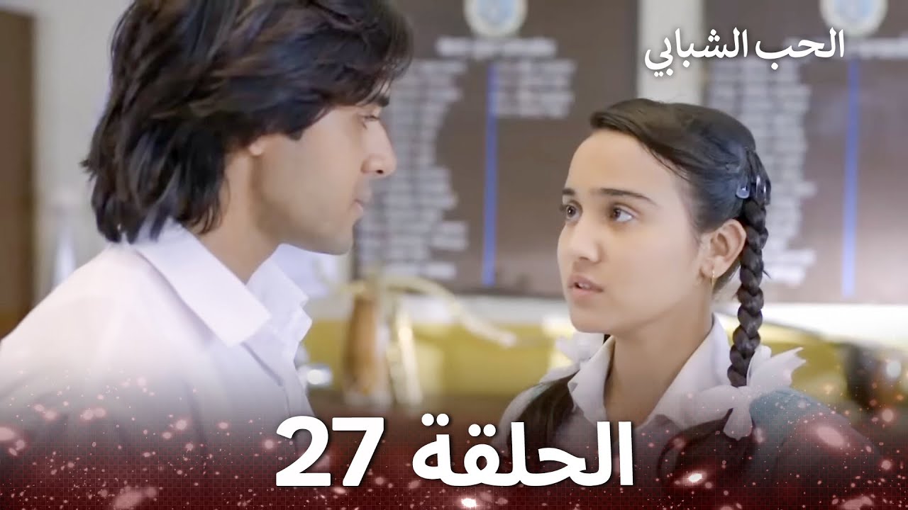 الحب الشبابي الحلقة 27 - Youthful Love