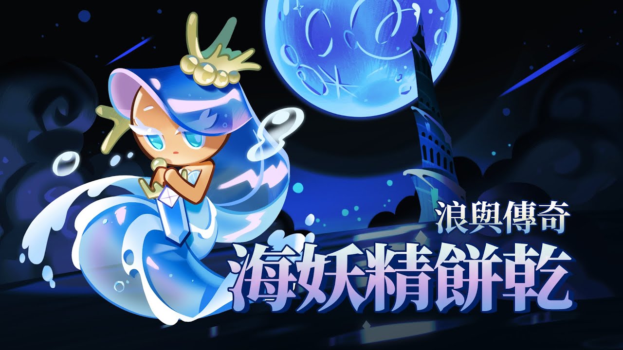 薑餅人王國 看似平靜的水面 其實波濤洶湧 海妖精餅乾 Youtube 薑餅人王國 看似平靜的水面 其實波濤洶湧 海妖精餅乾 Youtube