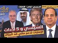السيسي و 5 لاءات لـ ترامب والإمارات تدعم مالي ضد الجزائر التي تعبث في بوركينا فاسو السيسي و 5 لاءات لـ ترامب والإمارات تدعم مالي ضد الجزائر التي تعبث في بوركينا فاسو