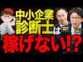 中小企業診断士は食えないのか?診断士が副業・脱サラ・独立・開業・起業して失敗する理由と成功法・レジェンド診断士 吉田雅紀さんと志師塾五十嵐和也さんに聞いてみた【中小企業診断士・行政書士 マキノヤ先生】