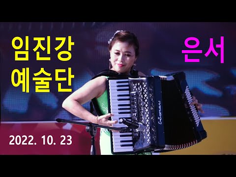 임진강 예술단 (은서) 아코디온연주 – 번지없는 주막 / 빗속의 여인 / 아파트 / 사랑의 배터리 / 보약같은 친구 / 찔레꽃 (파주 개성인삼축제 2022년 10월 23일)