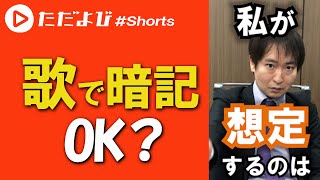 【英語】歌で覚えるっていいの？ #Shorts