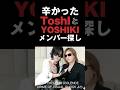辛かったToshIとYoshikiのXメンバー募集 #エックスジャパン #xjapan #toshi #yoshiki #音読さん #shorts