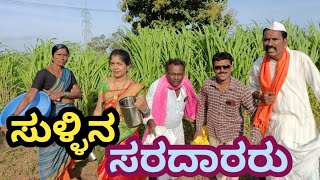 ಸುಳ್ಳಿನ ಸರದಾರರು| Sulin Saradararu |#uttarkarnatakacomedy #vakkundhudugaru