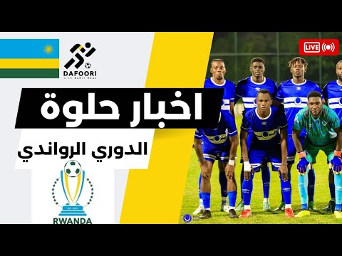 عاااجل الهلال يشارك في الدوري الرواندي ما هي الفوائد اخبار كورتنا الثلاثاء 21 10 2025