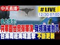 解放軍實彈圍台軍演