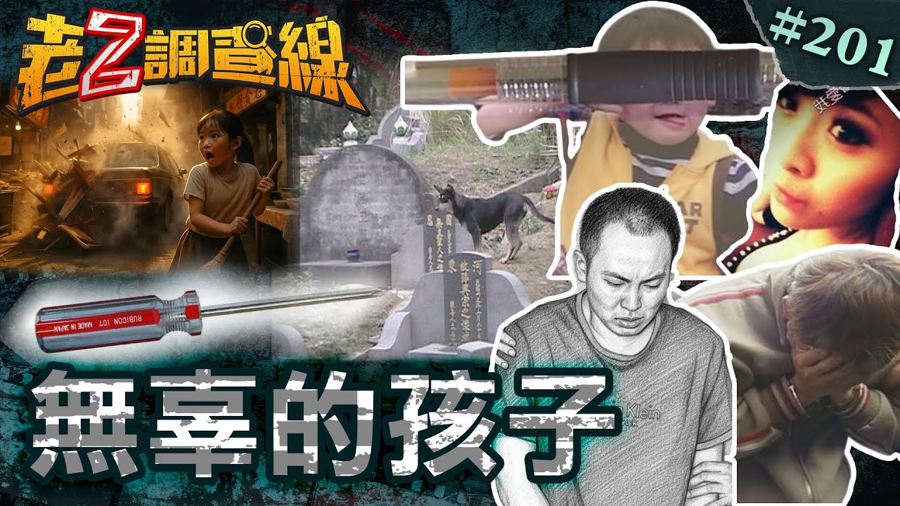 【狡獪大人】公墓野狗啃童屍\夜市倒車輾孝女\龍套惡擄村長兒 