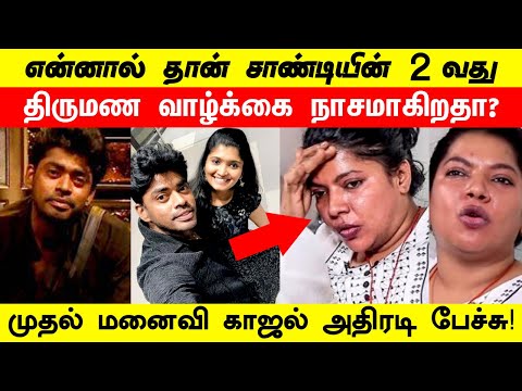 என்னால்தான் சாண்டியின் 2 - ஆவது திருமண வாழ்க்கை நாசமாகிறதா? காஜல் அதிரடி! Bigg Boss Sandy | Kajal