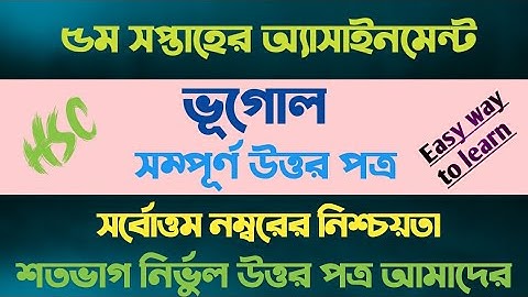 এইচএসসি ২০২২ ভূগোল ও পরিবেশ অ্যাসাইনমেন্ট || ৫ম সপ্তাহ || HSC 2022 geography Assignment 5th week