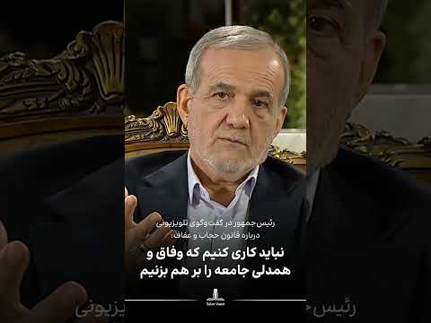 نظر رئیس جمهور درباره قانون عفاف و حجاب