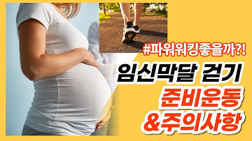 임산부 걷기 전후 준비사항과 주의할점  | 임신막달 계단오르기와 파워워킹 | 임신막달 순산운동