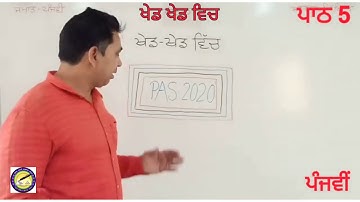 ਜਮਾਤ 5...ਵਿਸ਼ਾ : ਵਾਤਾਵਰਨ ... ਪਾਠ 5... ਖੇਡ ਖੇਡ ਵਿੱਚ...ਦੁਹਰਾਈ...Based on PAS