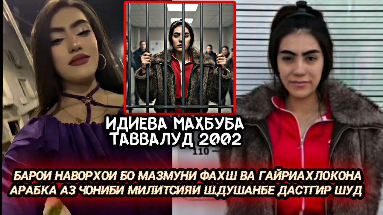 Идиева Махбуба (Арабка) 15 шабонаруз аз озоди махрум шуд? 