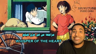 مراجعة سريعة ومن غير حرق لفيلم Whisper of the heart 1995 أحد أفضل أفلام استديوهات غيبلي