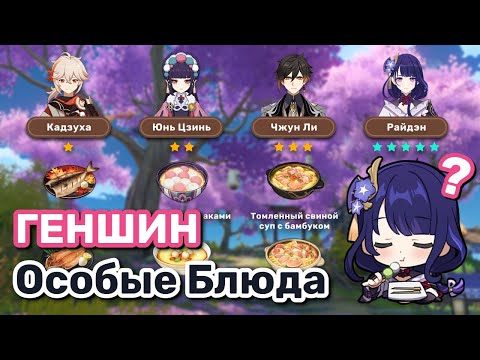 Особое блюдо Райдэн? ✧ Особые блюда Геншин ✧ Genshin Impact